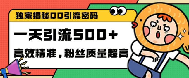 独家解密QQ里的引流密码，高效精准，实测单日加100+创业粉【揭秘】-宝藏屋创业网
