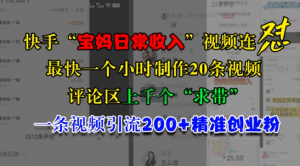 快手“宝妈日常收入”视频连怼,一个小时制作20条视频,评论区上千个“求带”,一条视频引流200+精准创业粉-宝藏屋创业网