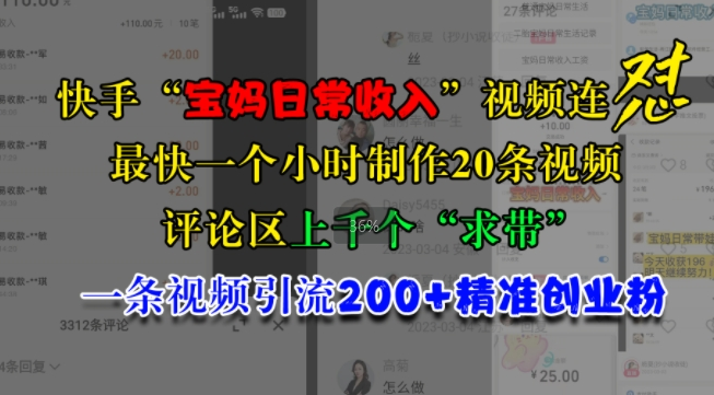 快手“宝妈日常收入”视频连怼，一个小时制作20条视频，评论区上千个“求带”，一条视频引流200+精准创业粉-宝藏屋创业网