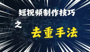 最新短视频搬运,纯手工去重,二创剪辑方法【揭秘】-宝藏屋创业网