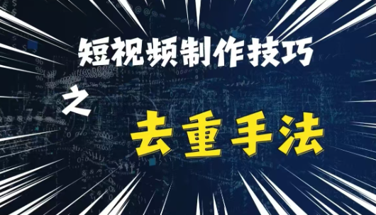 最新短视频搬运，纯手工去重，二创剪辑方法【揭秘】-宝藏屋创业网