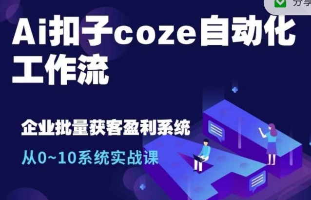 Ai扣子coze自动化工作流，从0~10系统实战课，10个人的工作量1个人完成-宝藏屋创业网