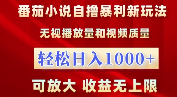 番茄小说自撸暴利新玩法，无视播放量，轻松日入1k，可放大，收益无上限【揭秘】-宝藏屋创业网