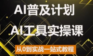 AI普及计划,2024AI工具实操课,从0到实战一站式教程-宝藏屋创业网