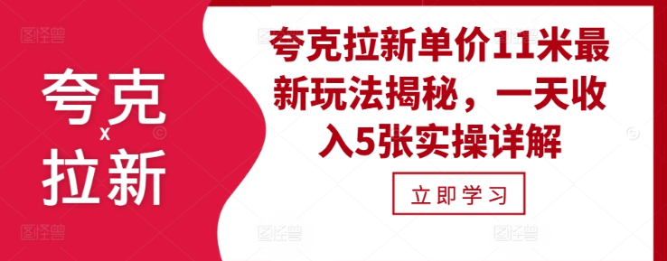 夸克拉新单价11米最新玩法揭秘，一天收入5张实操详解-宝藏屋创业网