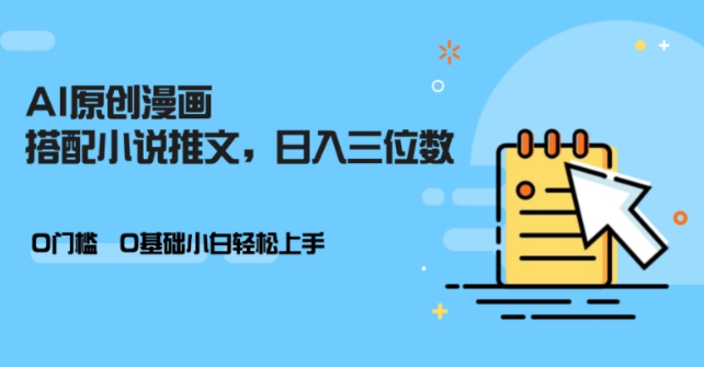 AI做小说推文，0门槛，小白轻松日入三位数-宝藏屋创业网