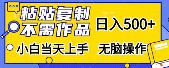 粘贴复制，无需作品，日入500+，小白当天上手，无脑操作-宝藏屋创业网