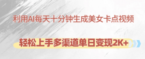 利用AI每天十分钟制作美女卡点视频,轻松上手多渠道单日变现2K+-宝藏屋创业网
