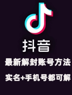 2024年11月抖音最新解封账号方法+解实名 自己真实实操已解2个号-宝藏屋创业网