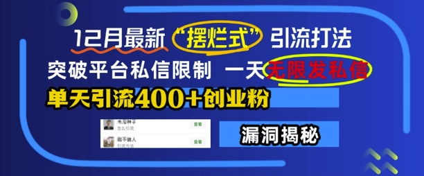 12月最新“摆烂式”引流打法，突破平台私信限制，一天无限发私信，单天引流400+创业粉-宝藏屋创业网