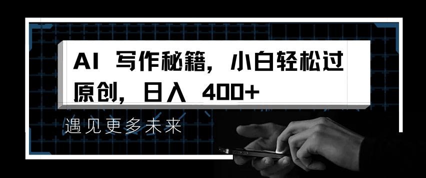AI写作秘籍，小白轻松过原创，日入 4张【揭秘】-宝藏屋创业网