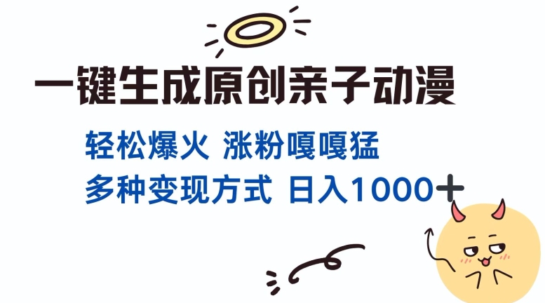 一键生成原创亲子对话动漫 单视频破千万播放 多种变现方式 日入多张-宝藏屋创业网