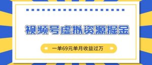 外面收费2980的项目,视频号虚拟资源掘金,一单69元单月收益过W【揭秘】-宝藏屋创业网