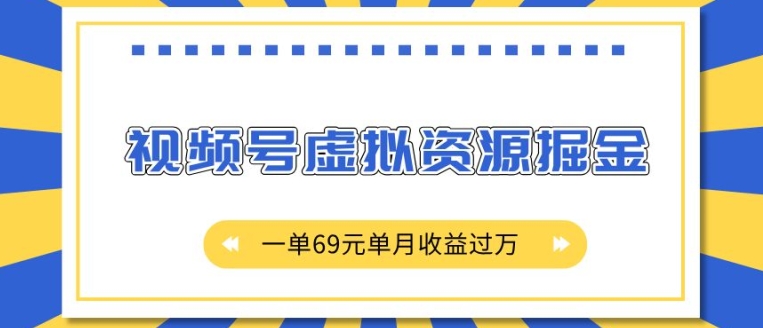 外面收费2980的项目，视频号虚拟资源掘金，一单69元单月收益过W【揭秘】-宝藏屋创业网