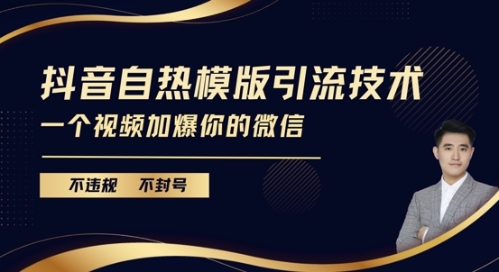 抖音最新自热模版引流技术，不违规不封号，一个视频加爆你的微信【揭秘】-宝藏屋创业网