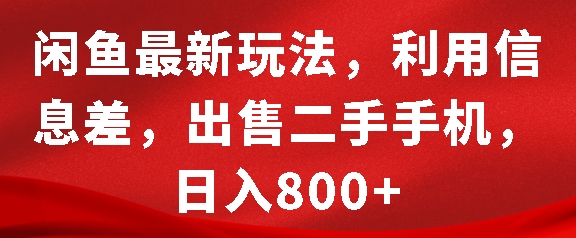闲鱼最新玩法，利用信息差，出售二手手机，日入8张【揭秘】-宝藏屋创业网