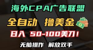 海外CPA全自动撸美金, 日入100+美刀,无脑操作,解放双手【揭秘】-宝藏屋创业网