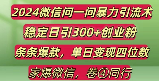 2024最新微信问一问暴力引流300+创业粉,条条爆款单日变现四位数【揭秘】-宝藏屋创业网