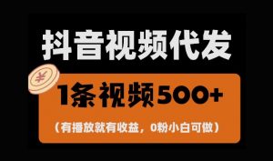 最新零撸项目,一键托管账号,有播放就有收益,日入1千+,有抖音号就能躺Z-宝藏屋创业网