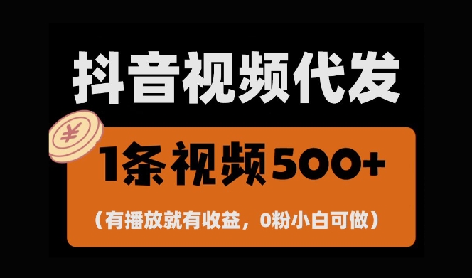 最新零撸项目，一键托管账号，有播放就有收益，日入1千+，有抖音号就能躺Z-宝藏屋创业网