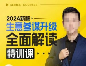 2024新版生意参谋升级全面解读特训课,新版策略方法揭秘,后台深度解读新版生意参谋-宝藏屋创业网
