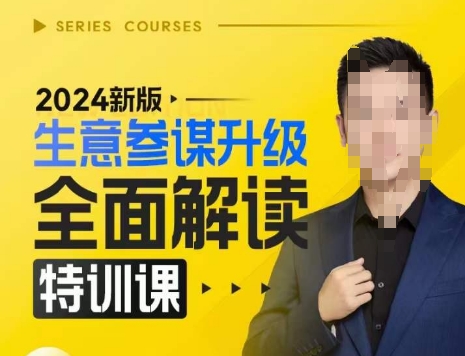 2024新版生意参谋升级全面解读特训课，新版策略方法揭秘，后台深度解读新版生意参谋-宝藏屋创业网