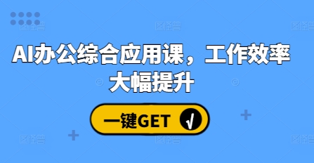AI办公综合应用课，工作效率大幅提升-宝藏屋创业网