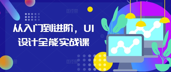 从入门到进阶,UI设计全能实战课-宝藏屋创业网