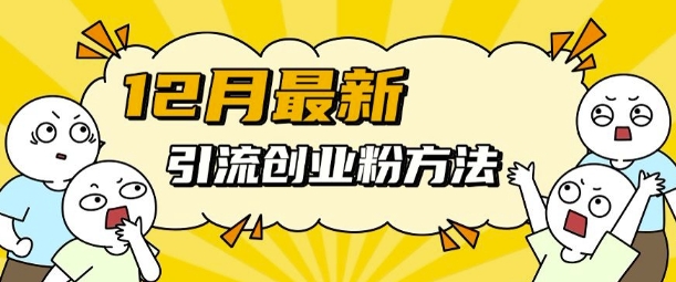 12月最新引流创业粉方法，方法非常简单，适用于多平台-宝藏屋创业网