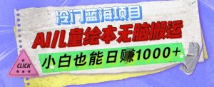 冷门蓝海项目,AI制作儿童绘本无脑搬运,小白也能日入1k【揭秘】-宝藏屋创业网