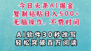 AI头条掘金项目,复制粘贴稳定变现,AI一键写文,空闲时间轻松变现5张【揭秘】-宝藏屋创业网