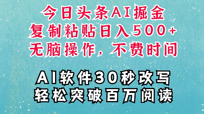 AI头条掘金项目，复制粘贴稳定变现，AI一键写文，空闲时间轻松变现5张【揭秘】-宝藏屋创业网