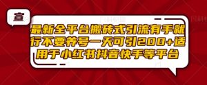 最新全平台搬砖式引流有手就行不要养号一天可引200+项目粉适用于小红书抖音快手等平台-宝藏屋创业网