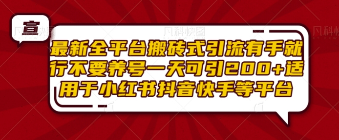 最新全平台搬砖式引流有手就行不要养号一天可引200+项目粉适用于小红书抖音快手等平台-宝藏屋创业网