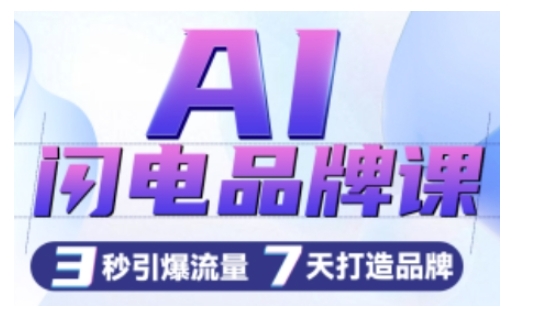 AI闪电品牌课，一键写广告语，3秒出创意图，7天打造品牌，引爆流量-宝藏屋创业网