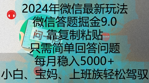 2024年微信最新玩法，微信答题掘金9.0玩法出炉，靠复制粘贴，只需简单回答问题，每月稳入5k【揭秘】-宝藏屋创业网