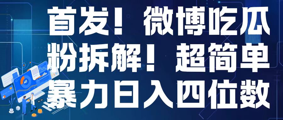 首发！微博吃瓜粉引流变现拆解，日入四位数轻轻松松【揭秘】-宝藏屋创业网