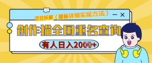 创作猫全国重名查询,详细教程,简单制作,日入多张【揭秘】-宝藏屋创业网