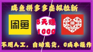 咸鱼拼多多虚拟拉新,不用人工,自动发货,0成本操作,8天收益1k-宝藏屋创业网