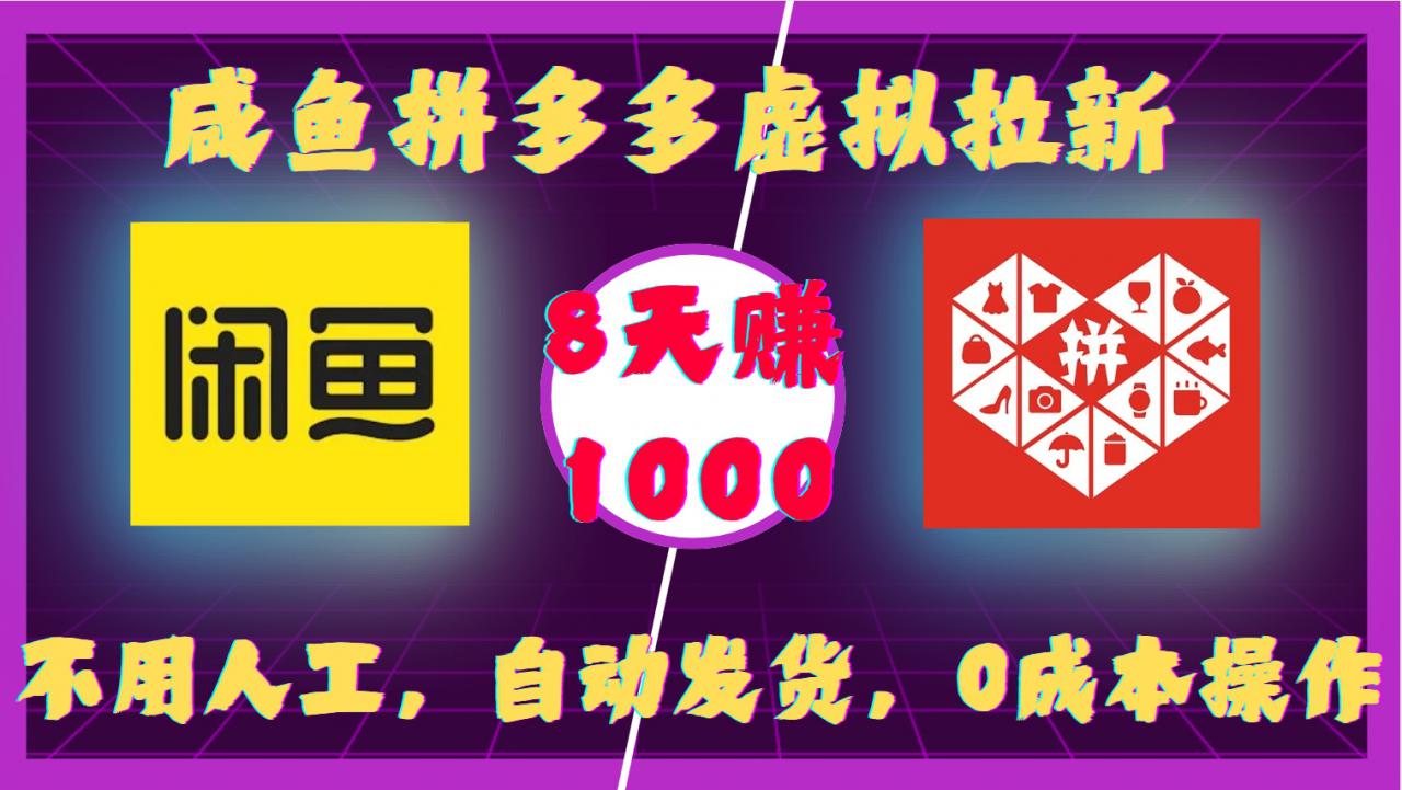 咸鱼拼多多虚拟拉新，不用人工，自动发货，0成本操作，8天收益1k-宝藏屋创业网