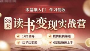 35天读书变现实战营,从0到1带你体验读书-拆解书-变现全流程,边读书边赚钱-宝藏屋创业网