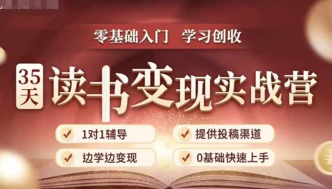 35天读书变现实战营，从0到1带你体验读书-拆解书-变现全流程，边读书边赚钱-宝藏屋创业网