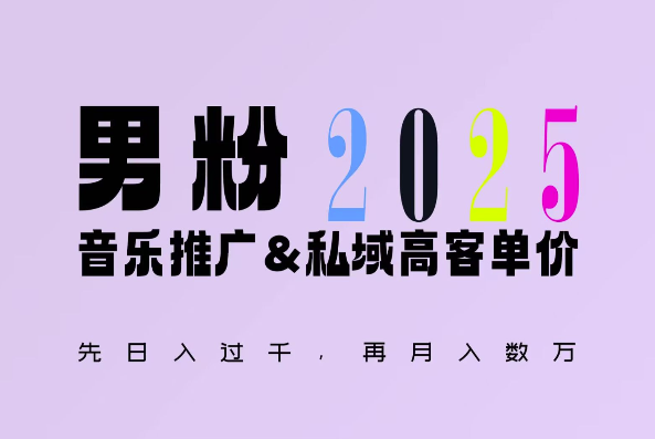 2025年，接着续写“男粉+私域”的辉煌，大展全新玩法的风采，日入1k+轻轻松松-宝藏屋创业网