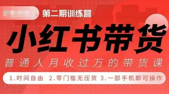 小Red书带货42天训练营 2.0版,宝妈+自由职+上班族+大学生,提高副业收入的大红利项目-宝藏屋创业网