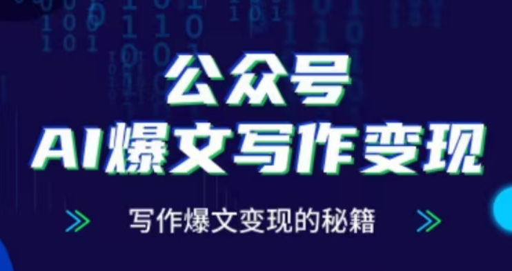 公众号AI爆文写作变现项目，写作爆文变现的秘籍-宝藏屋创业网