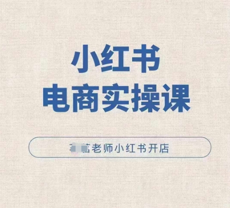 小红薯电商实操课，小红书开店实操必学课-宝藏屋创业网