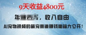 萌宠赛道赚钱秘籍:AI宠物兔视频详细拆解,9天收益4.8k-宝藏屋创业网