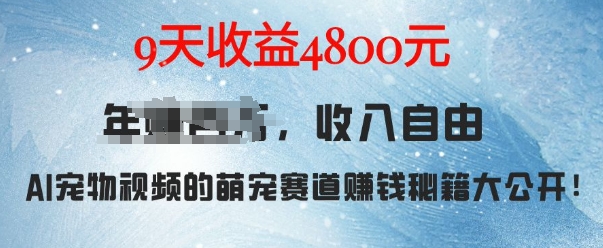 萌宠赛道赚钱秘籍：AI宠物兔视频详细拆解，9天收益4.8k-宝藏屋创业网