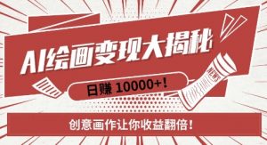 AI梦境绘画致富秘籍,复制粘贴,新手也能快速掌握,创意画作让你收益翻倍-宝藏屋创业网