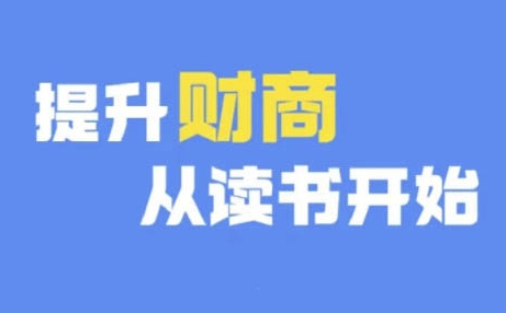 财商深度读书(更新12月)，提升财商从读书开始-宝藏屋创业网